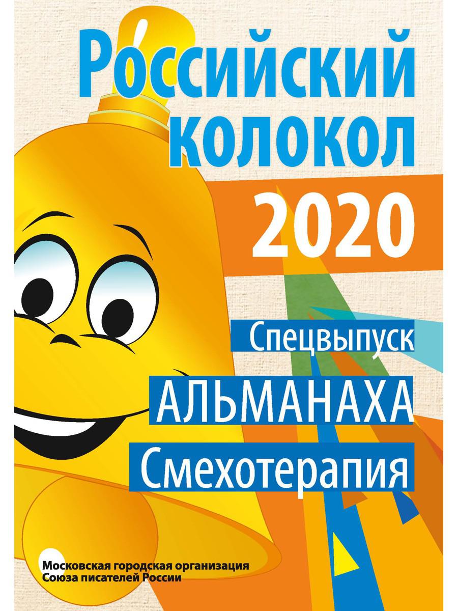 Российский колокол. Спецвыпуск «Смехотерапия». 2020