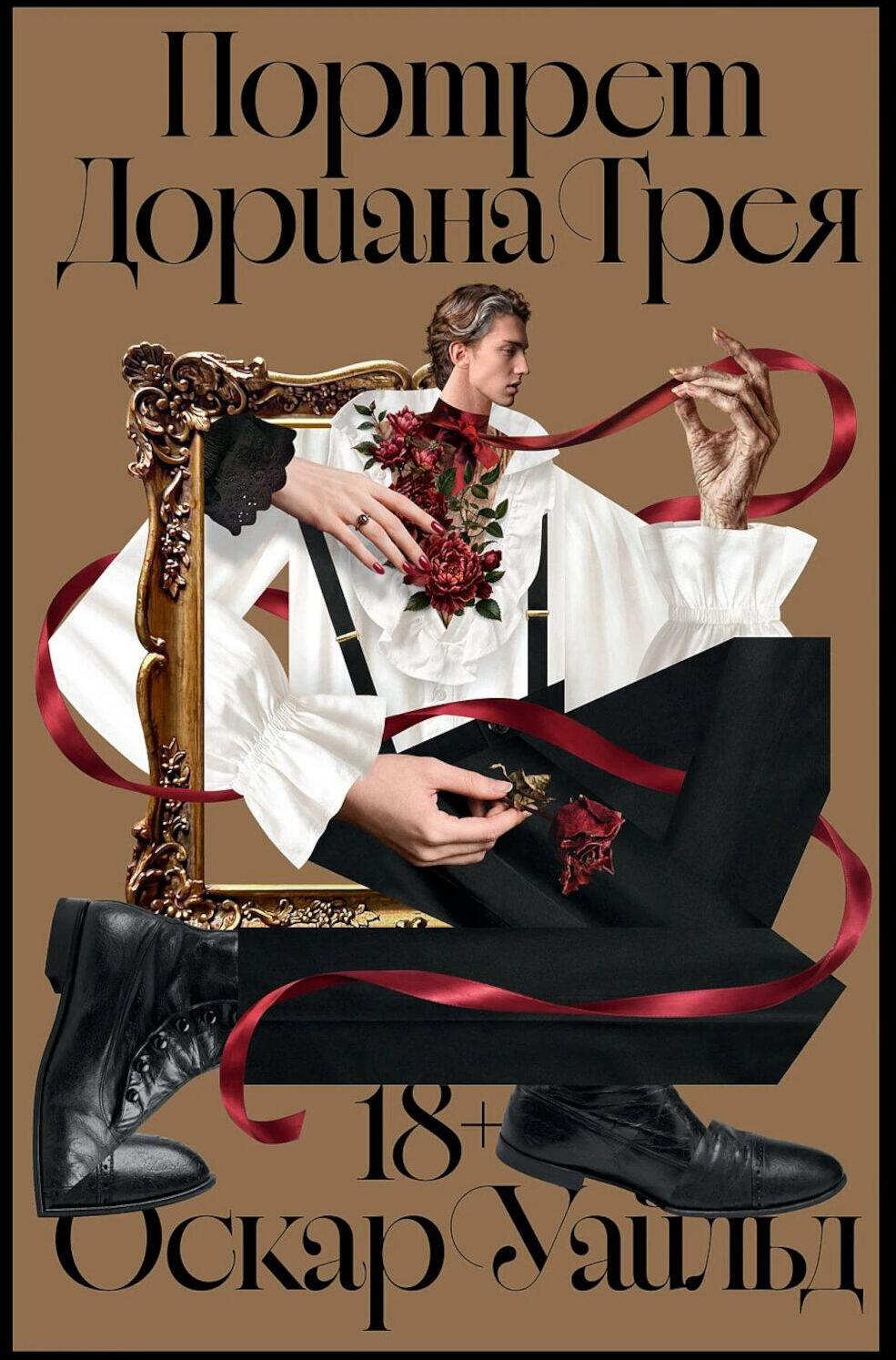 Портрет Дориана Грея: роман