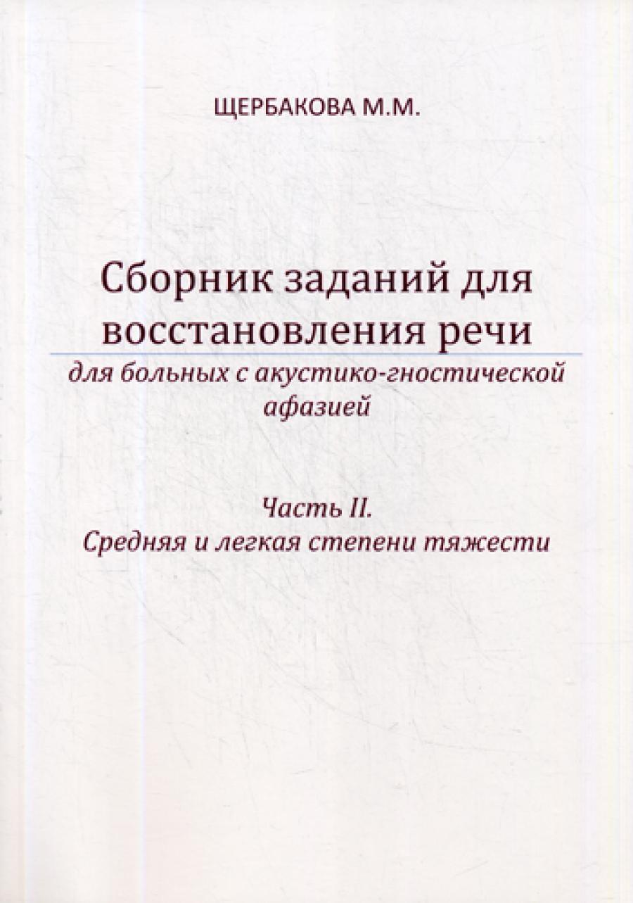 Сборник заданий для восстановления речи для больных с акустико-гностической афазией. Ч. 2: Средняя и легкая степени тяжести. 2-е изд., испр. и доп