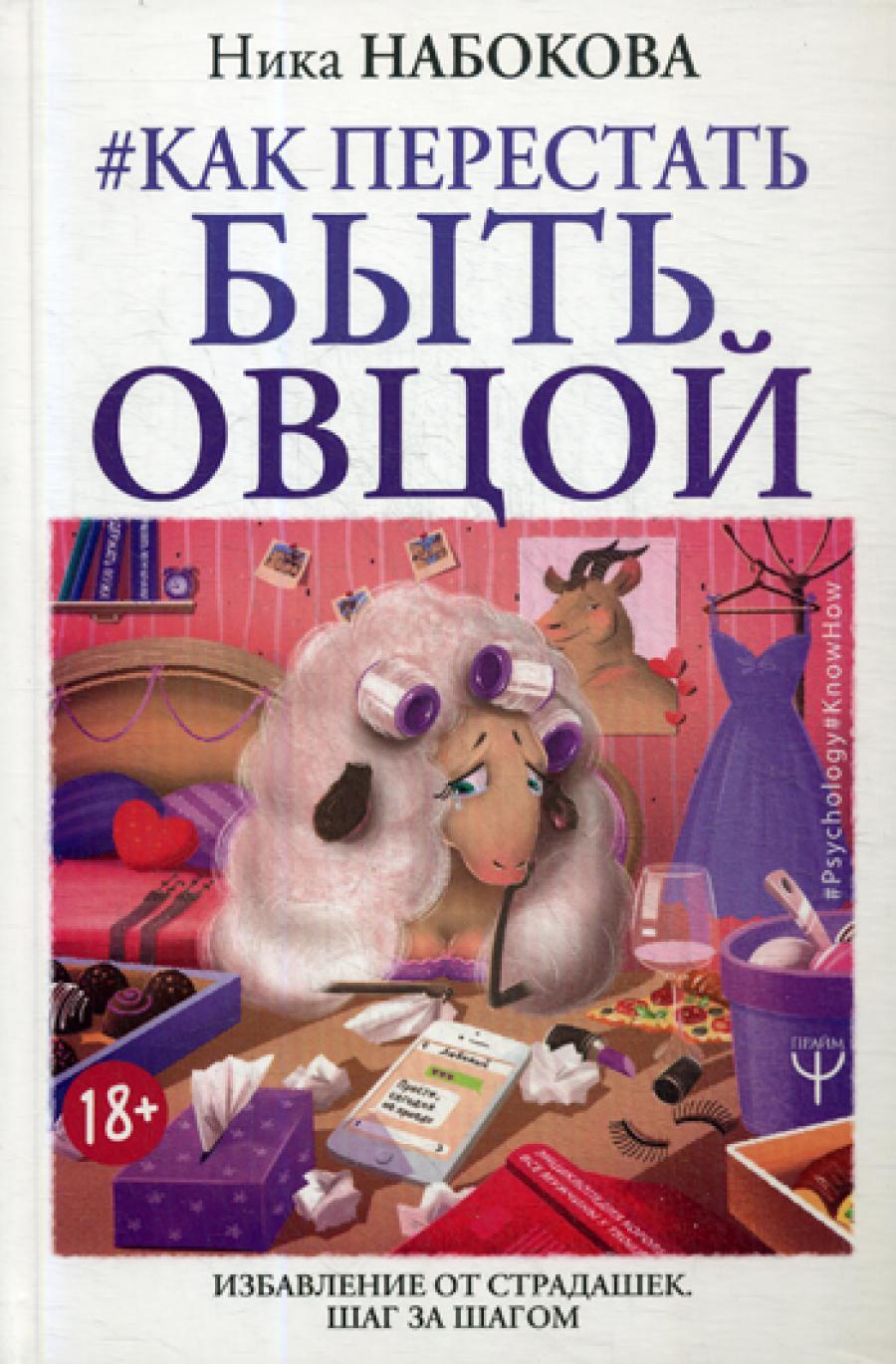 Как перестать быть овцой. Избавление от страдашек. Шаг за шагом