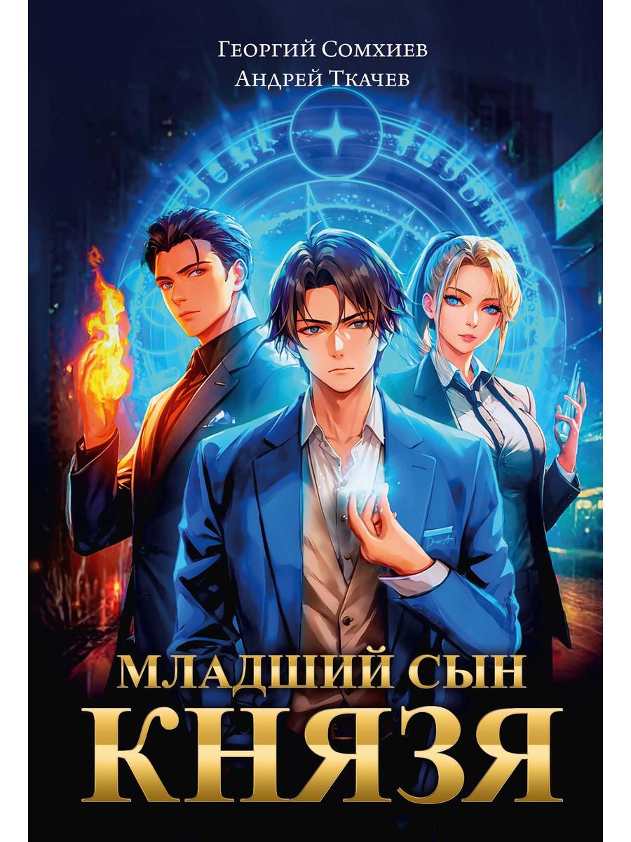 Младший сын князя: фантастический роман