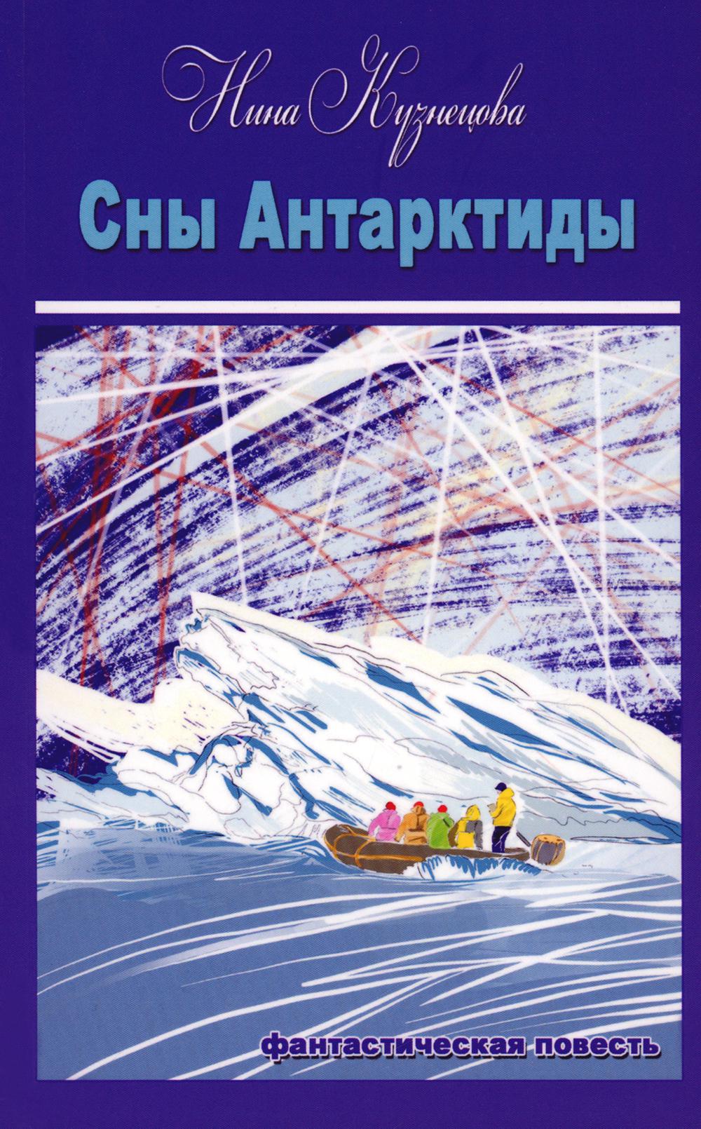 Сны Антарктиды: фантастическая повесть