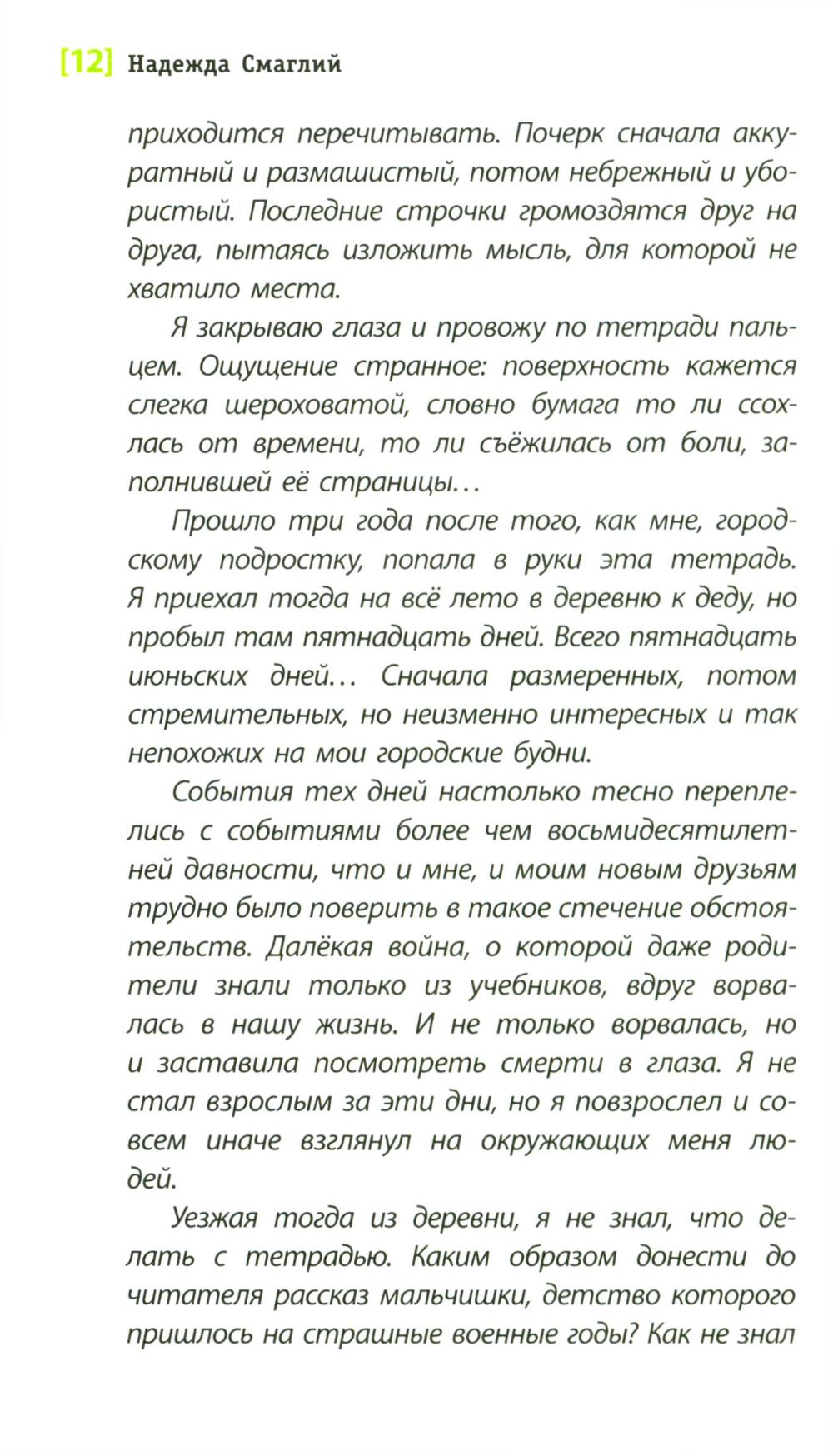 О чем молчали березы: повесть