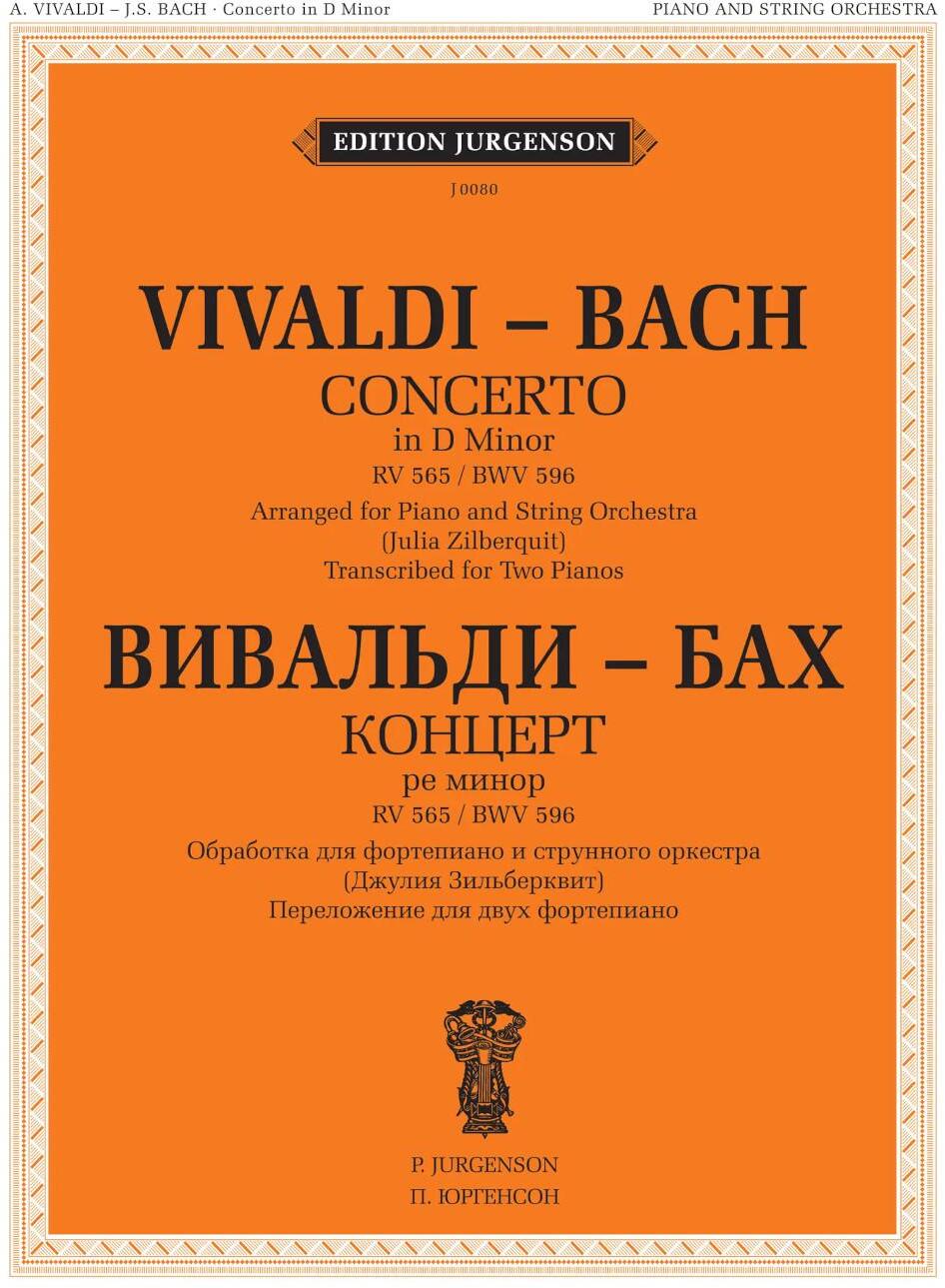 Концерт ре-минор. RV 565 / BWV 596: Обработка для  фортепиано и струнного оркестра Дж. Зидьберквит. Переложение для двух фортепиано С. Чеботарева