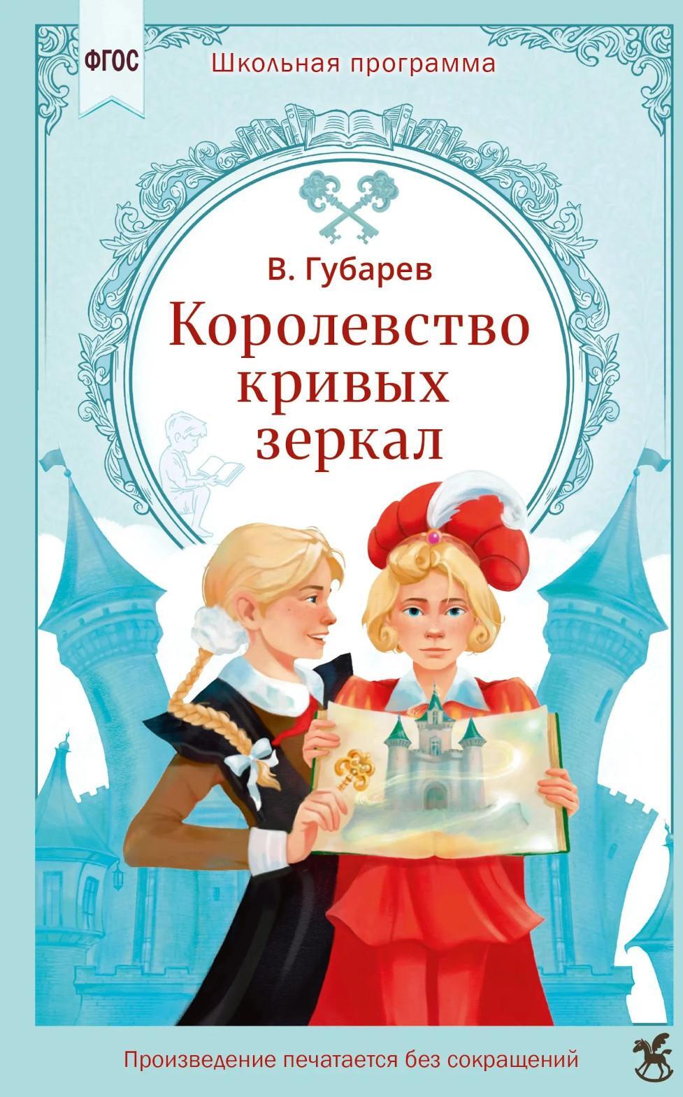 Королевство кривых зеркал: сказочная повесть