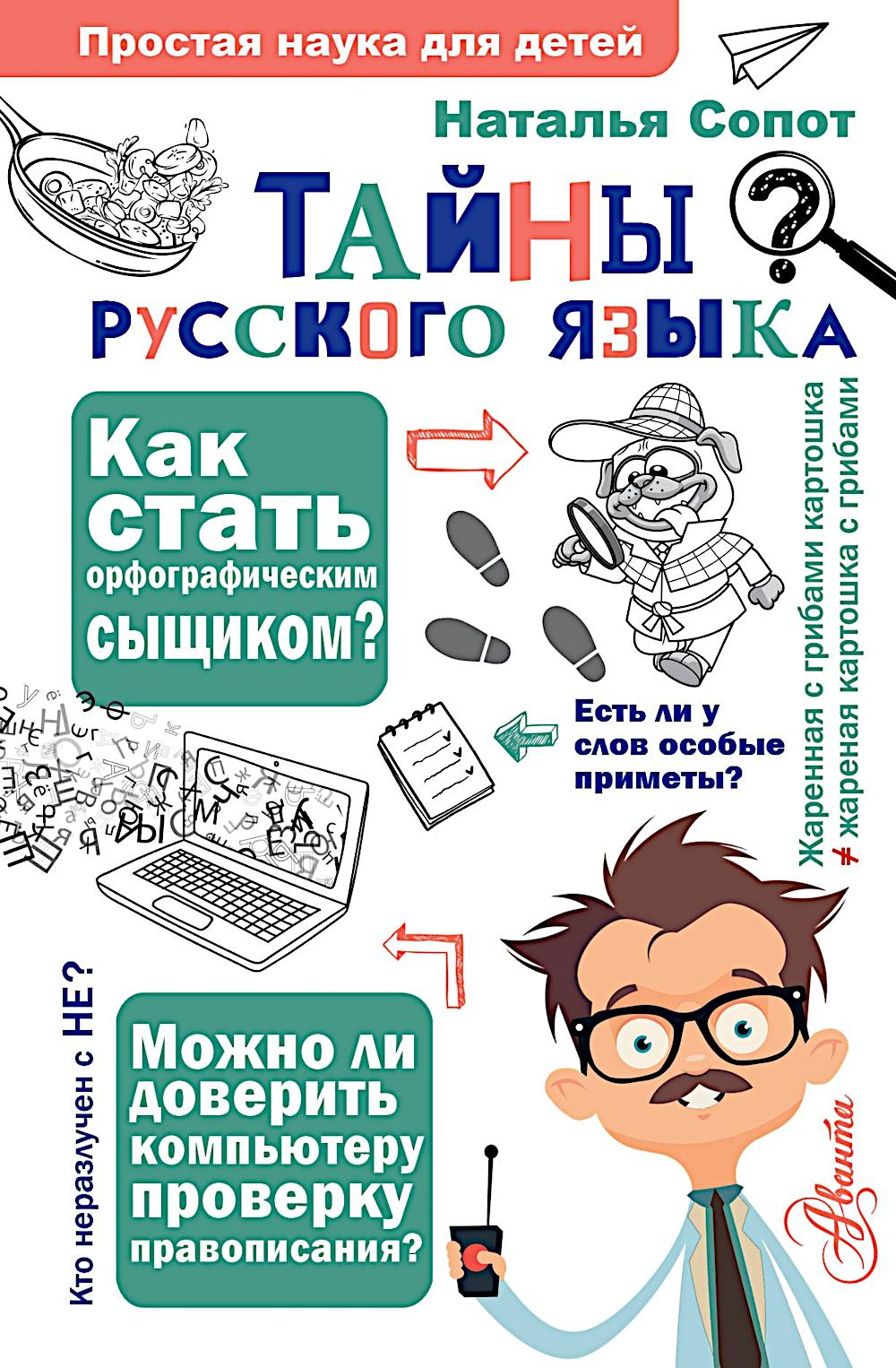 Тайны русского языка. Орфографический детектив