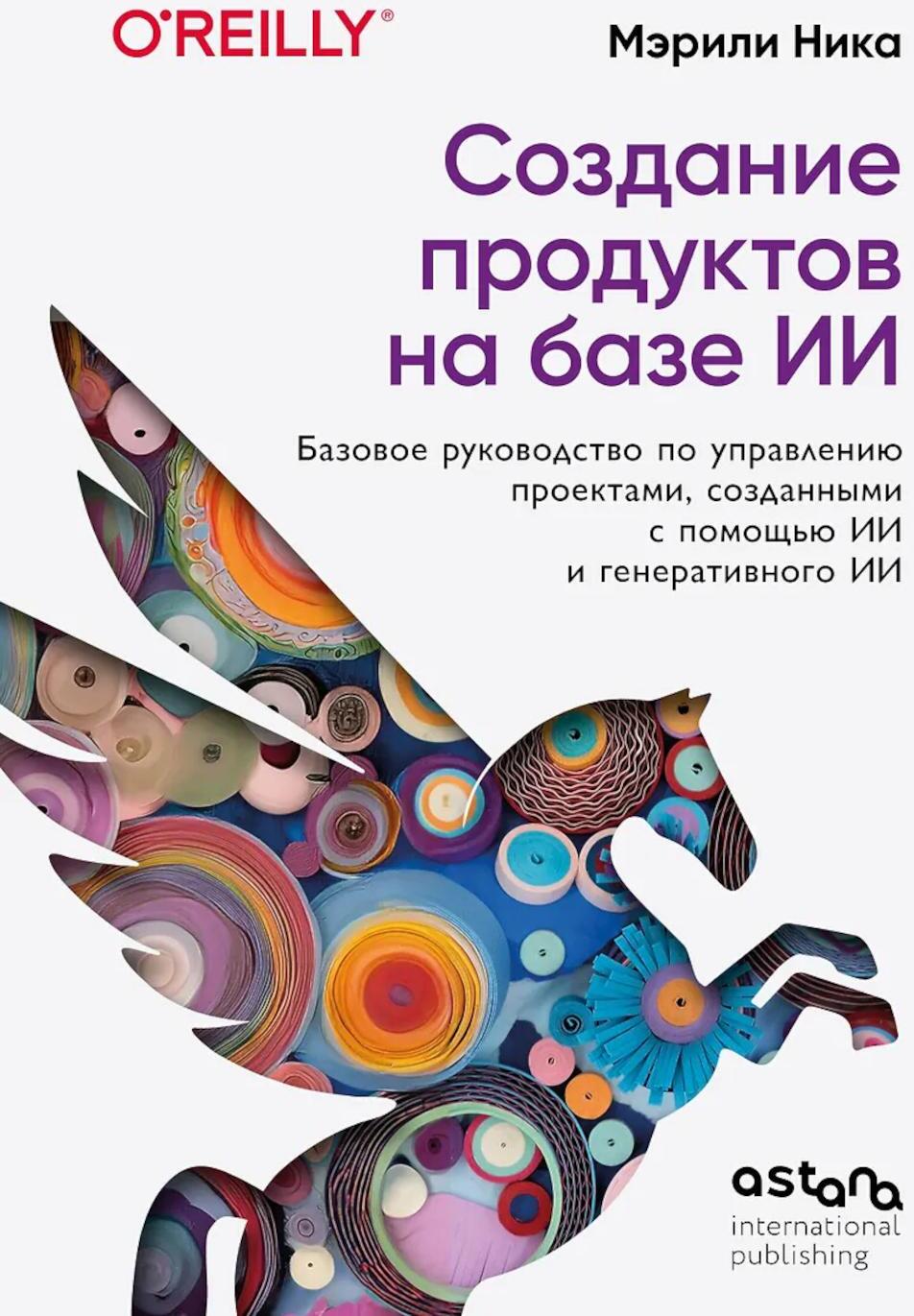 Создание продуктов на базе ИИ. Базовое руководство по управлению проектами, созданными с помощью ИИ и генеративного ИИ