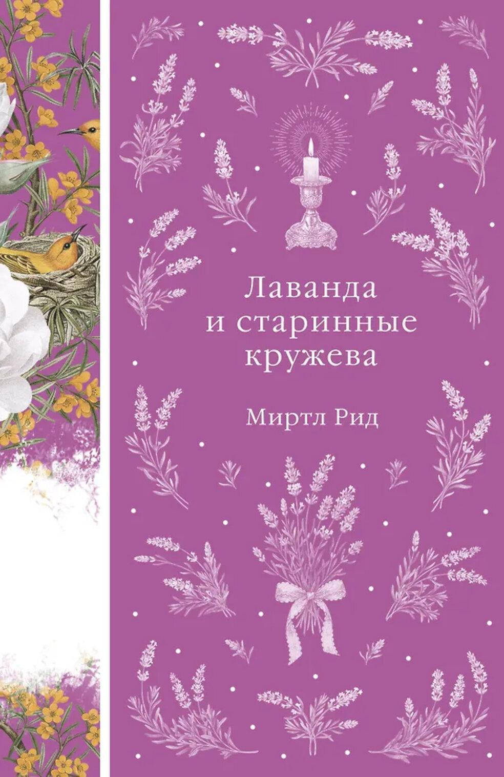 Лаванда и старинные кружева
