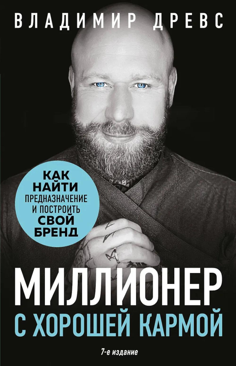 Миллионер с хорошей кармой: как найти предназначение и построить свой бренд. 7-е изд