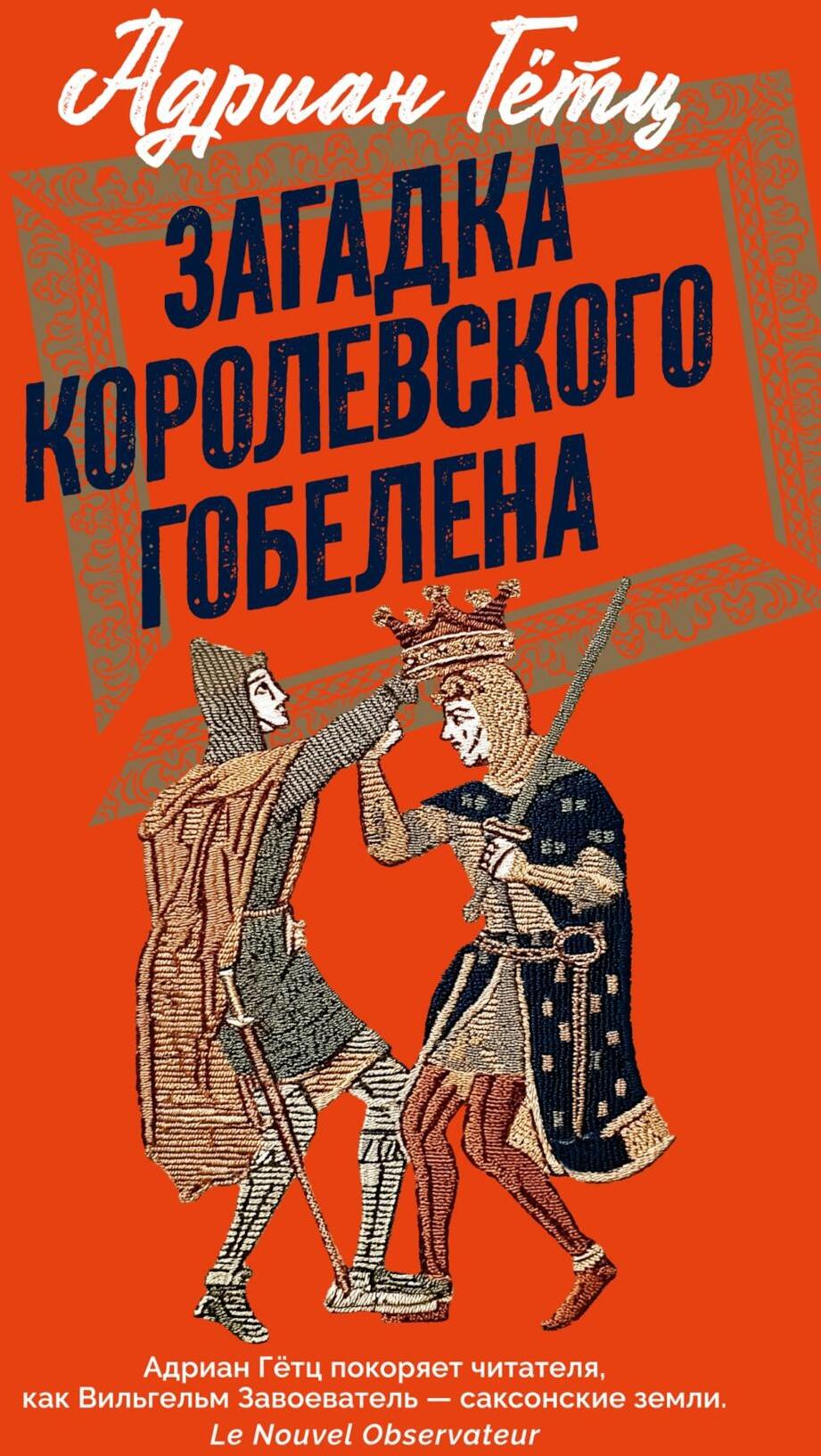 Загадка королевского гобелена
