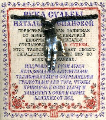 Амулет "Рука Судьбы Натальи Степановой" (пакет)