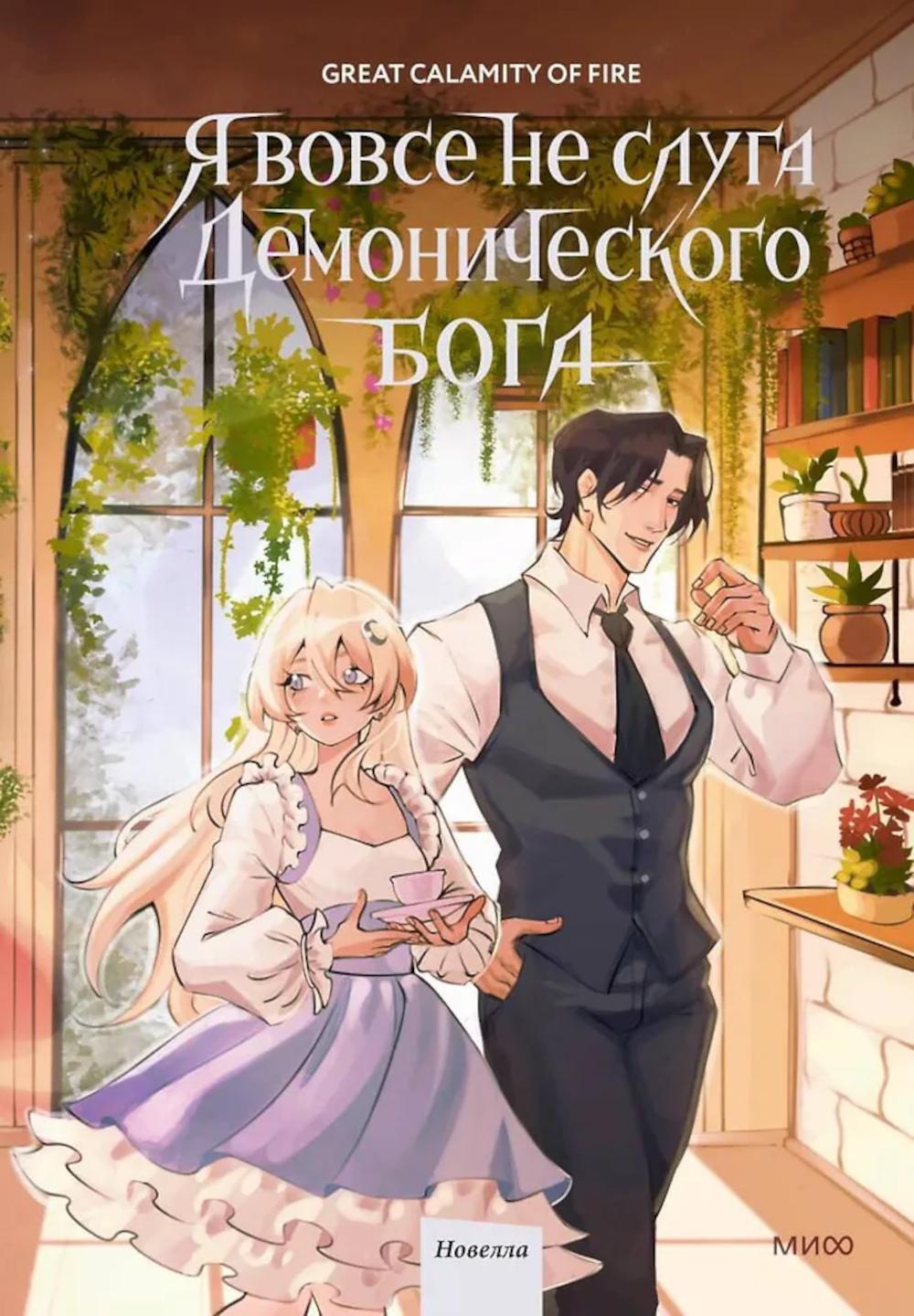 Я вовсе не слуга демонического бога. Т. 3