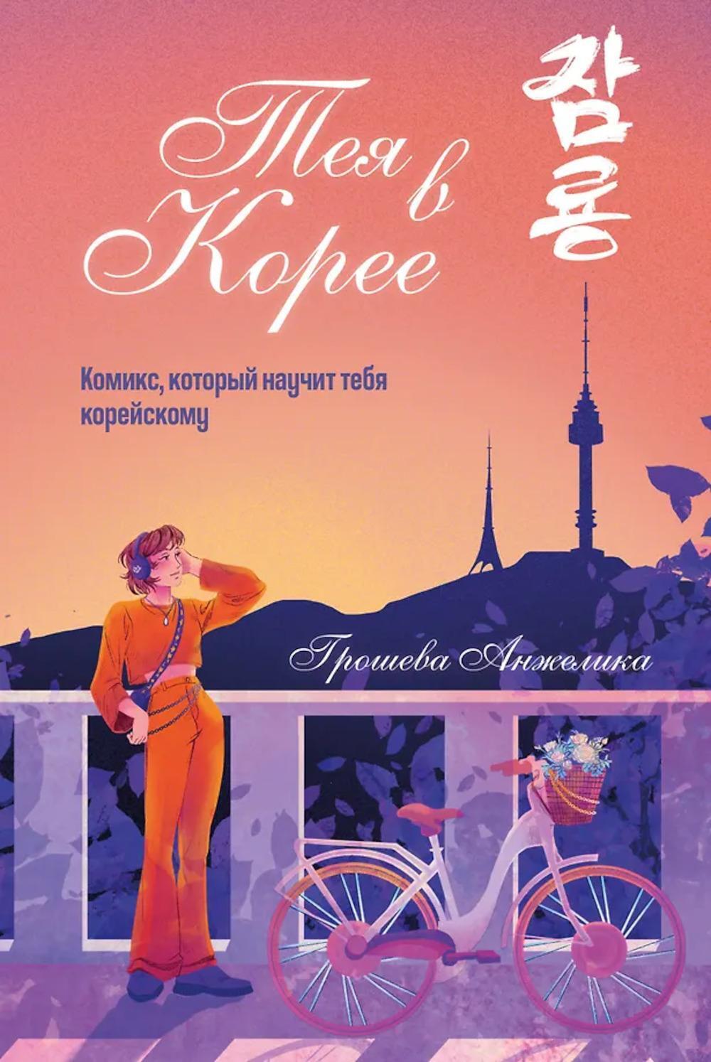 Тея в Корее: комикс, который научит тебя корейскому