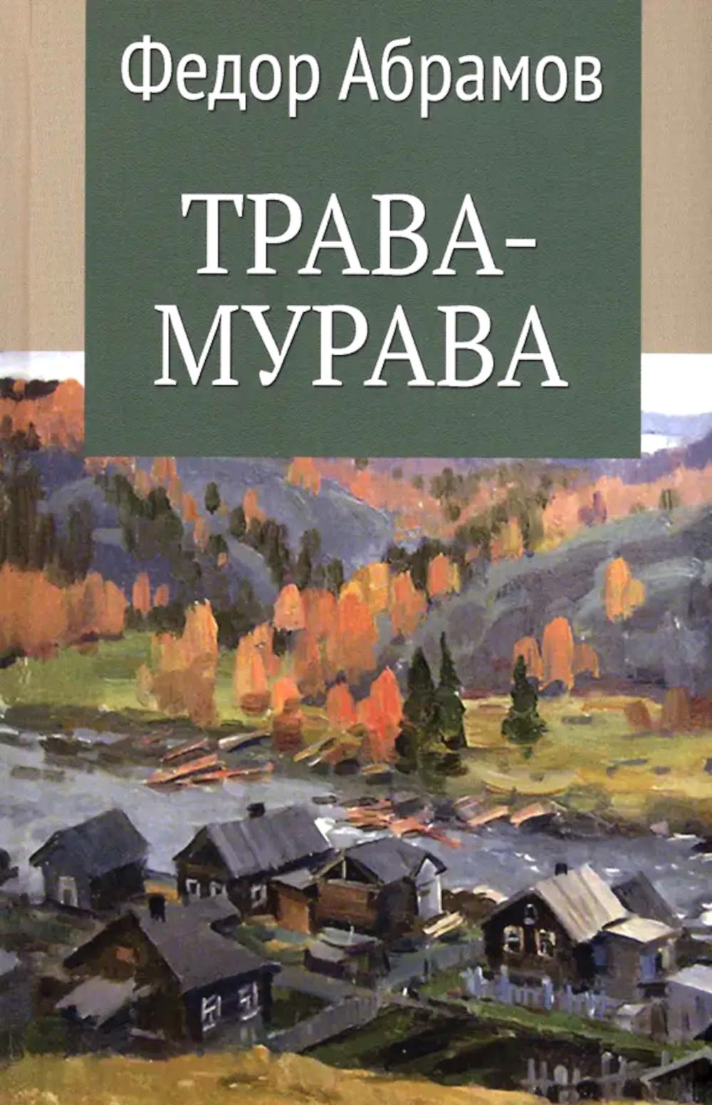 Трава-мурава: рассказы, циклы