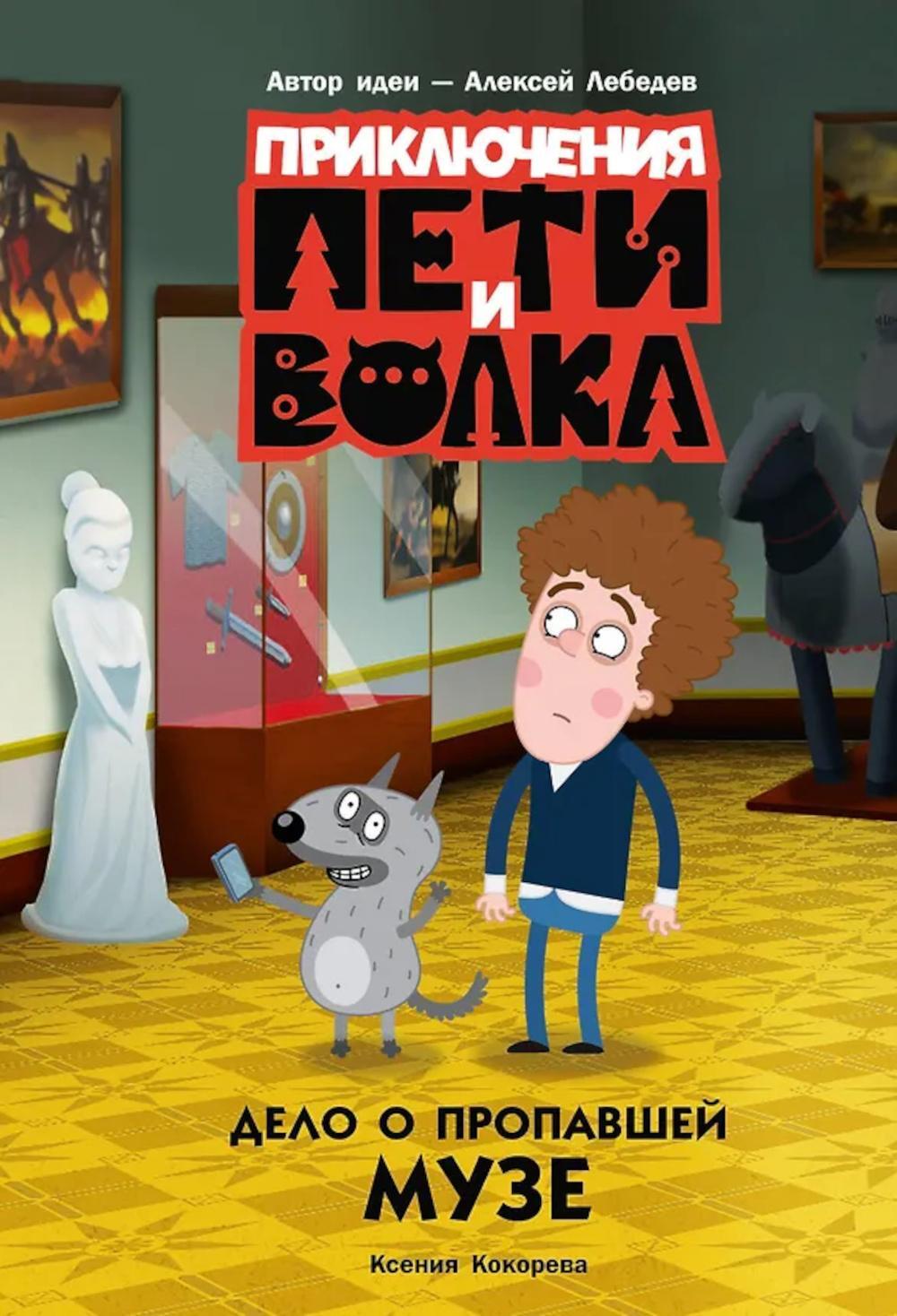 Приключения Пети и Волка. Дело о пропавшей музе
