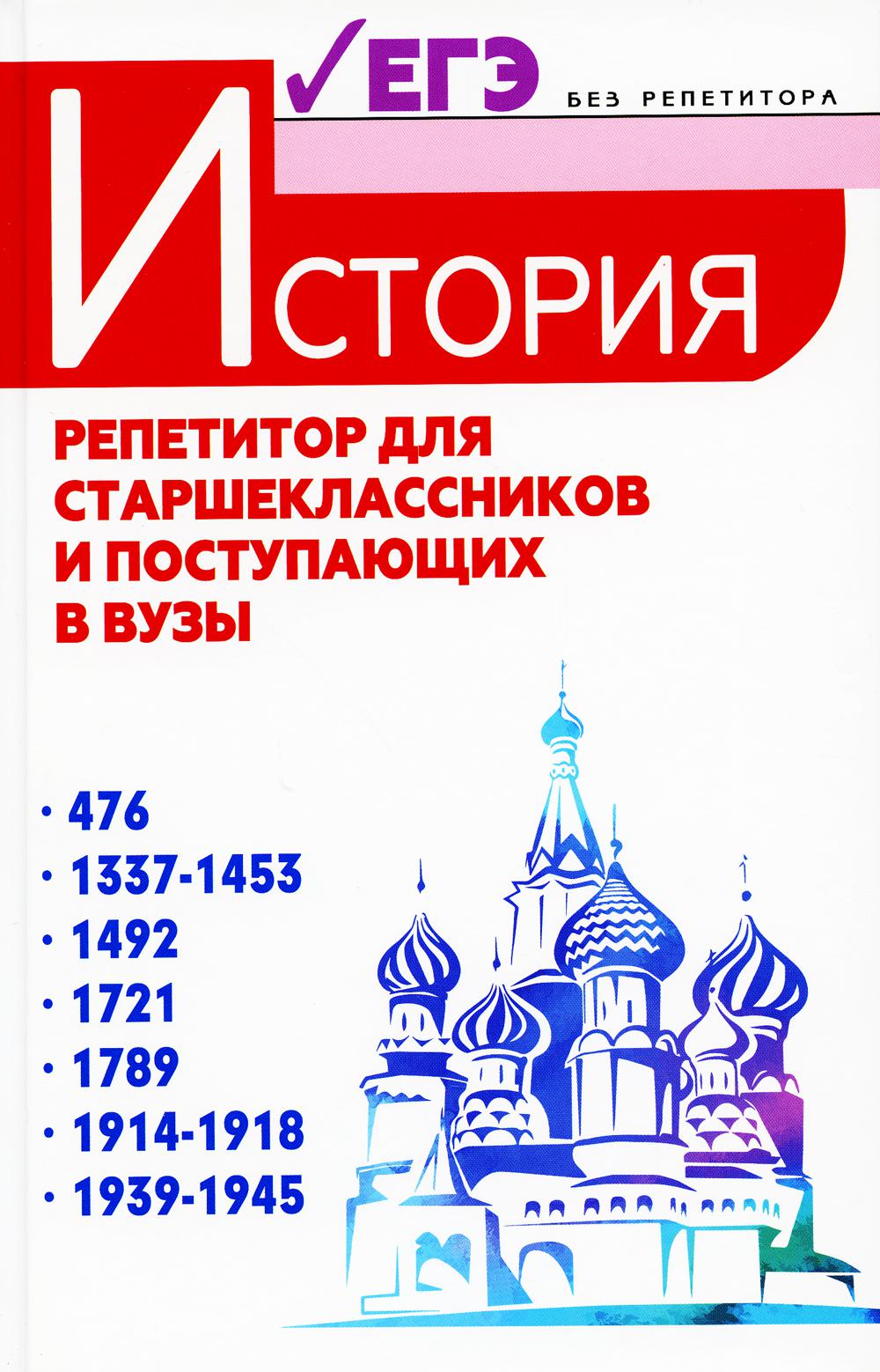 История: репетитор для старшеклассников и поступающих в вузы