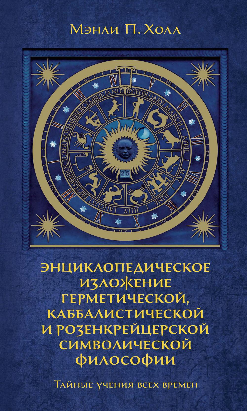 Тайные учения всех времен : экциклопедическое изложение герметической, каббалистический и розенкрейцерской символической философии