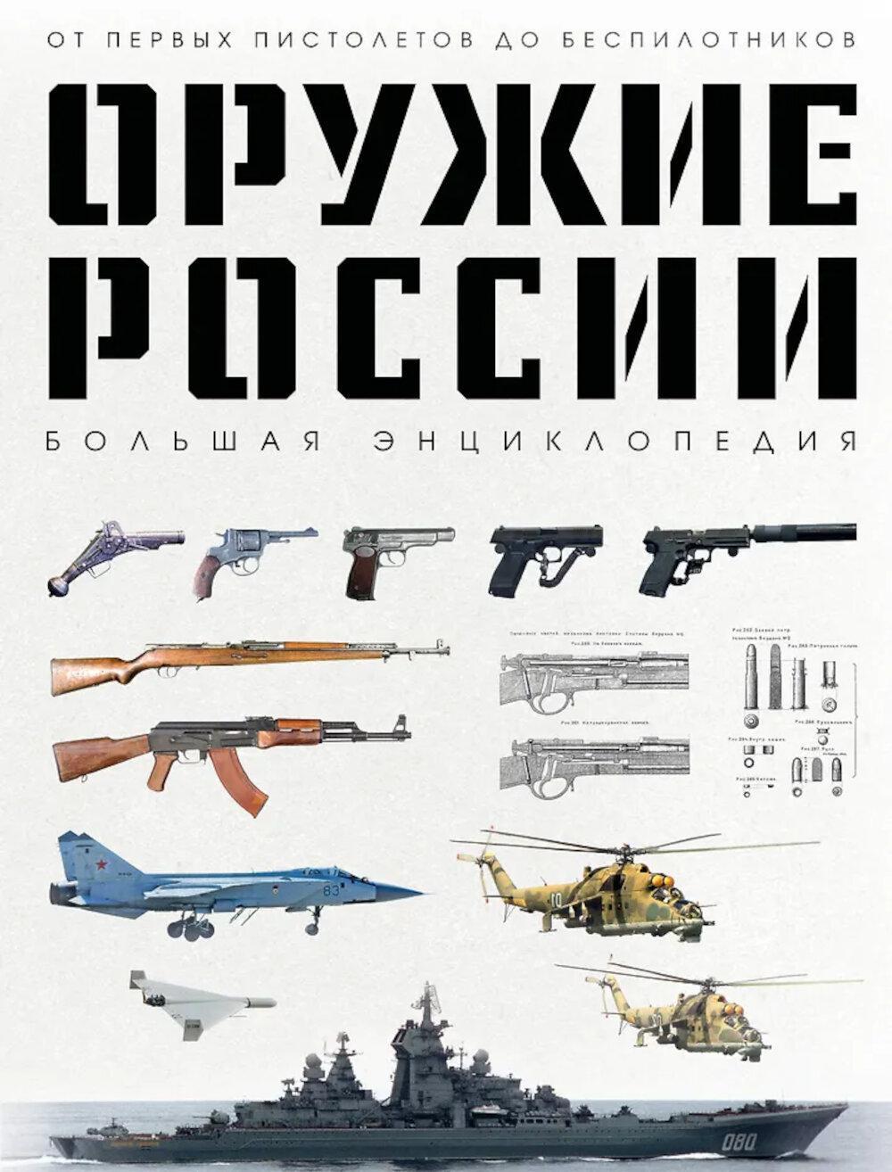 Оружие России: от первых пистолетов до беспилотников: большая энциклопедия