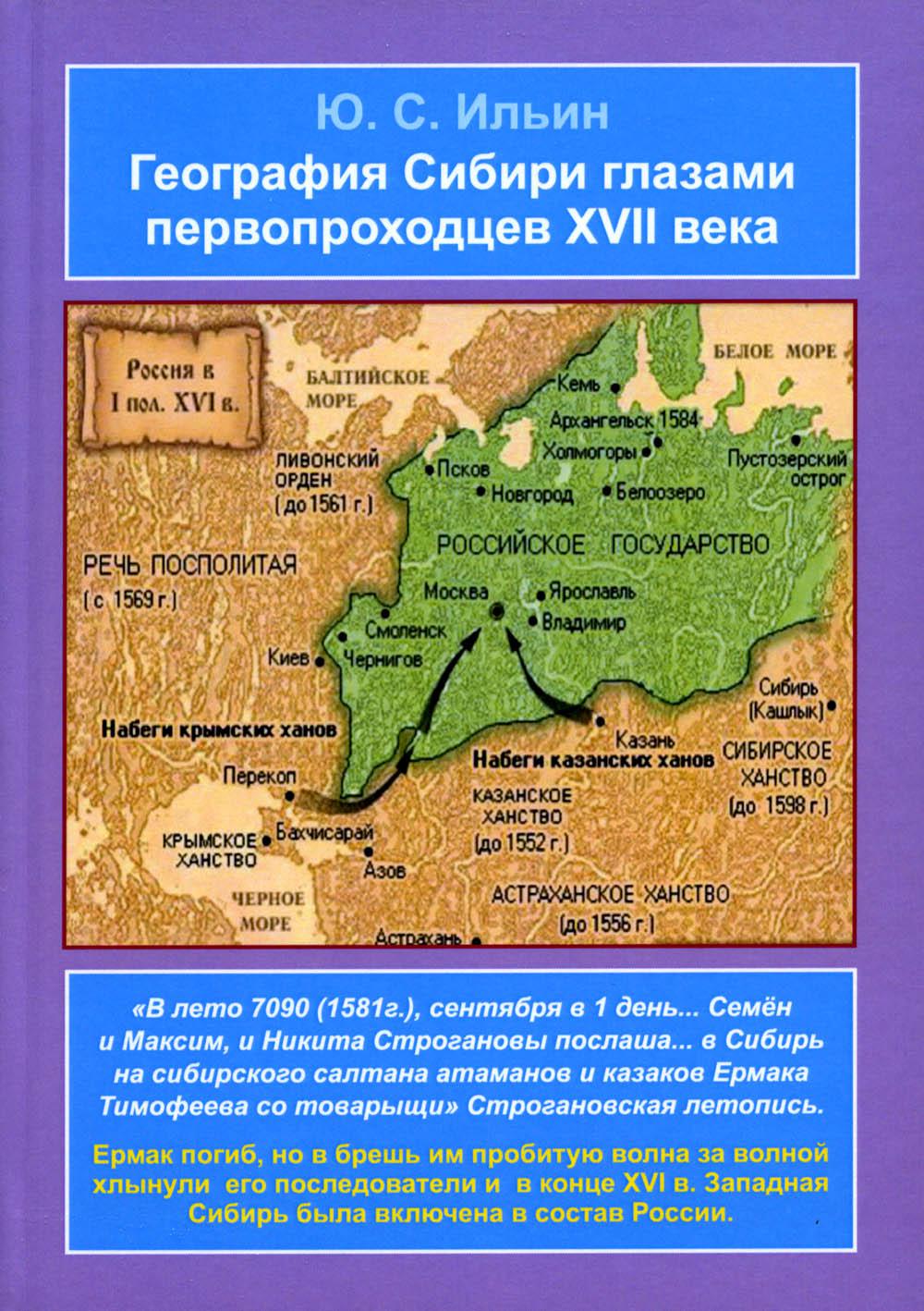 География Сибири глазами первопроходцев XVII века