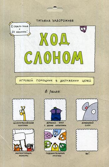 Ход слоном. Игровой помощник в достижении целей
