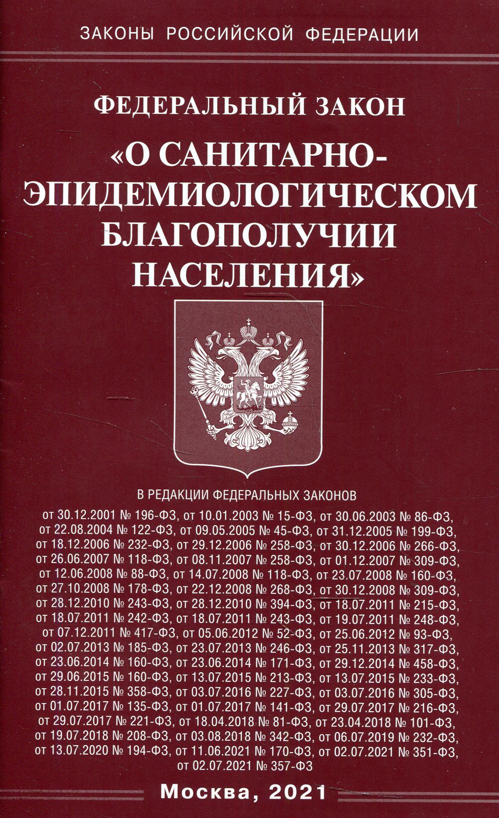 Федеральный закон «О санитарно-эпидемиологическом благополучии населения»