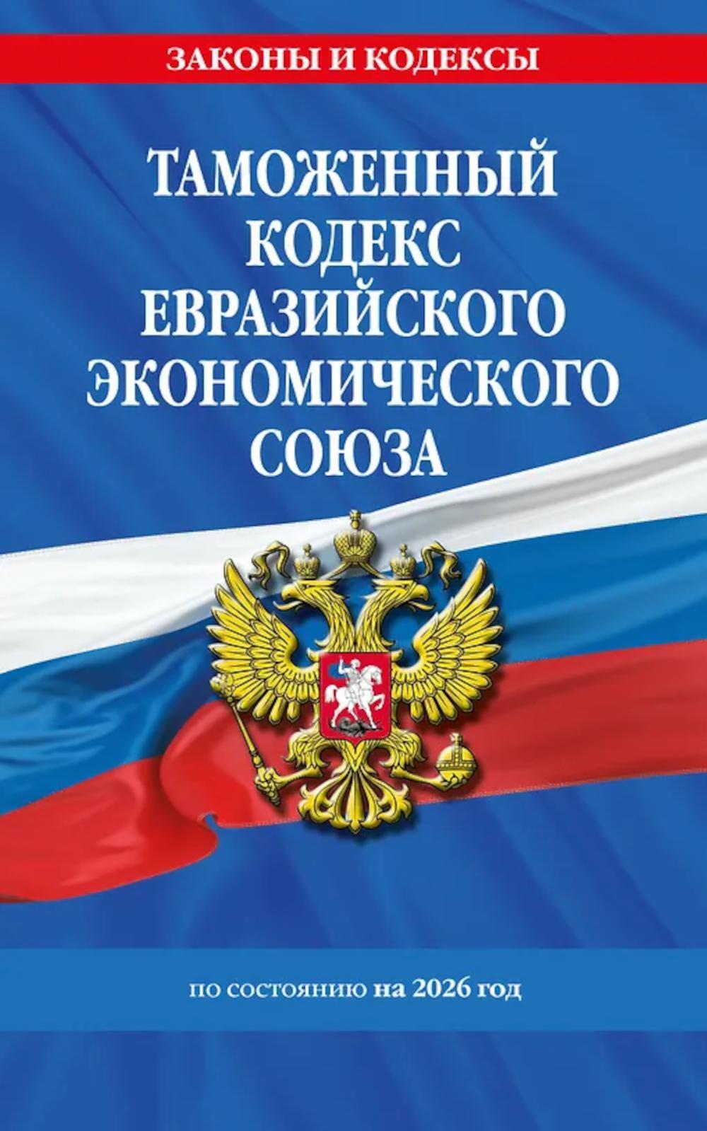 Таможенный кодекс Евразийского экономического союза по сост. на 2026