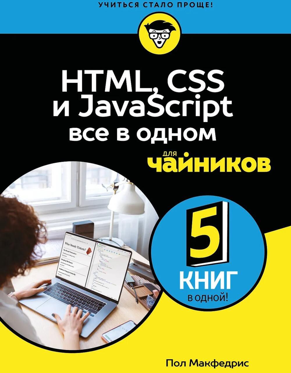 HTML, CSS, и JavaScript все в одном для чайников