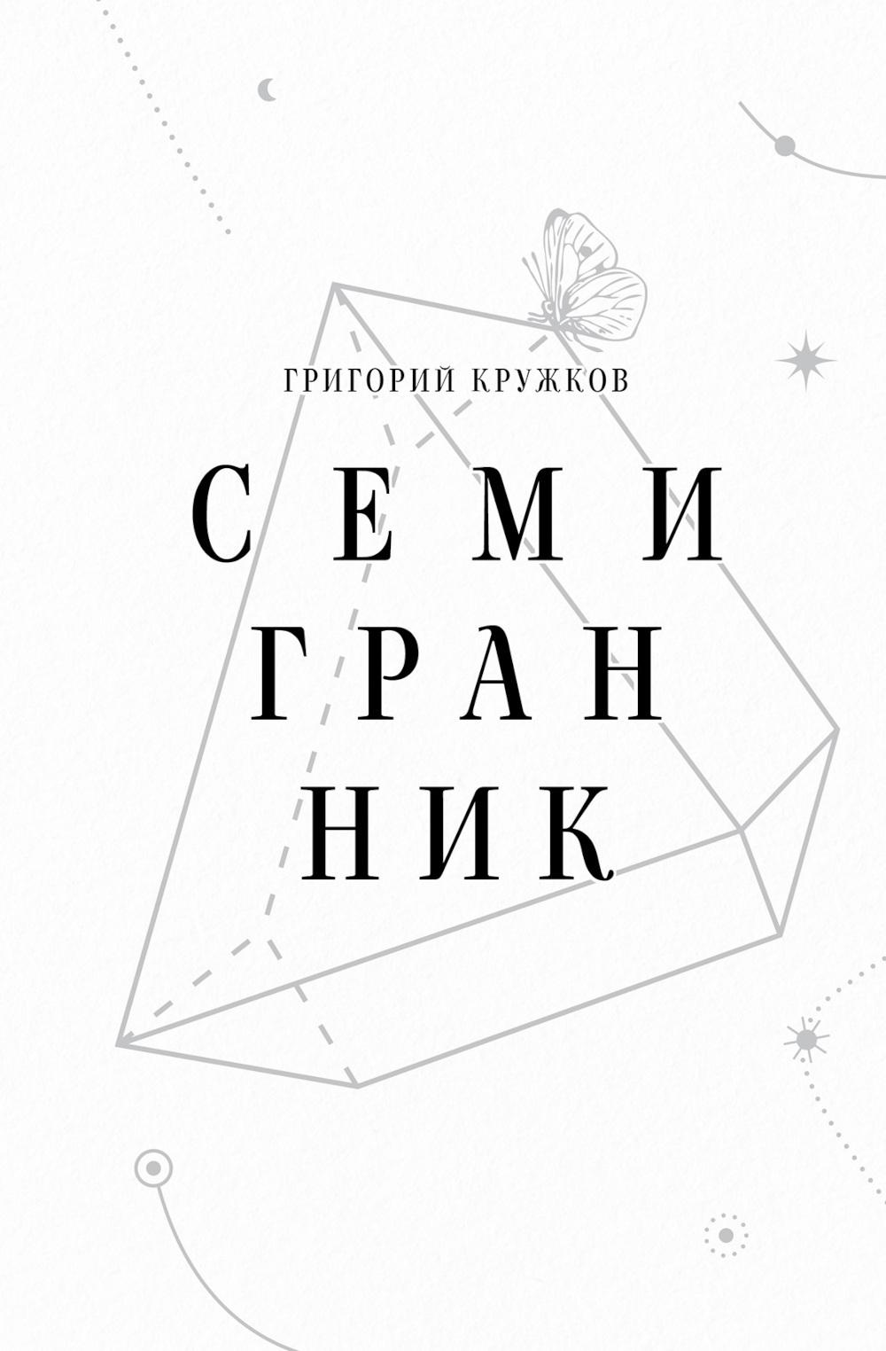 Семигранник: стихотворения
