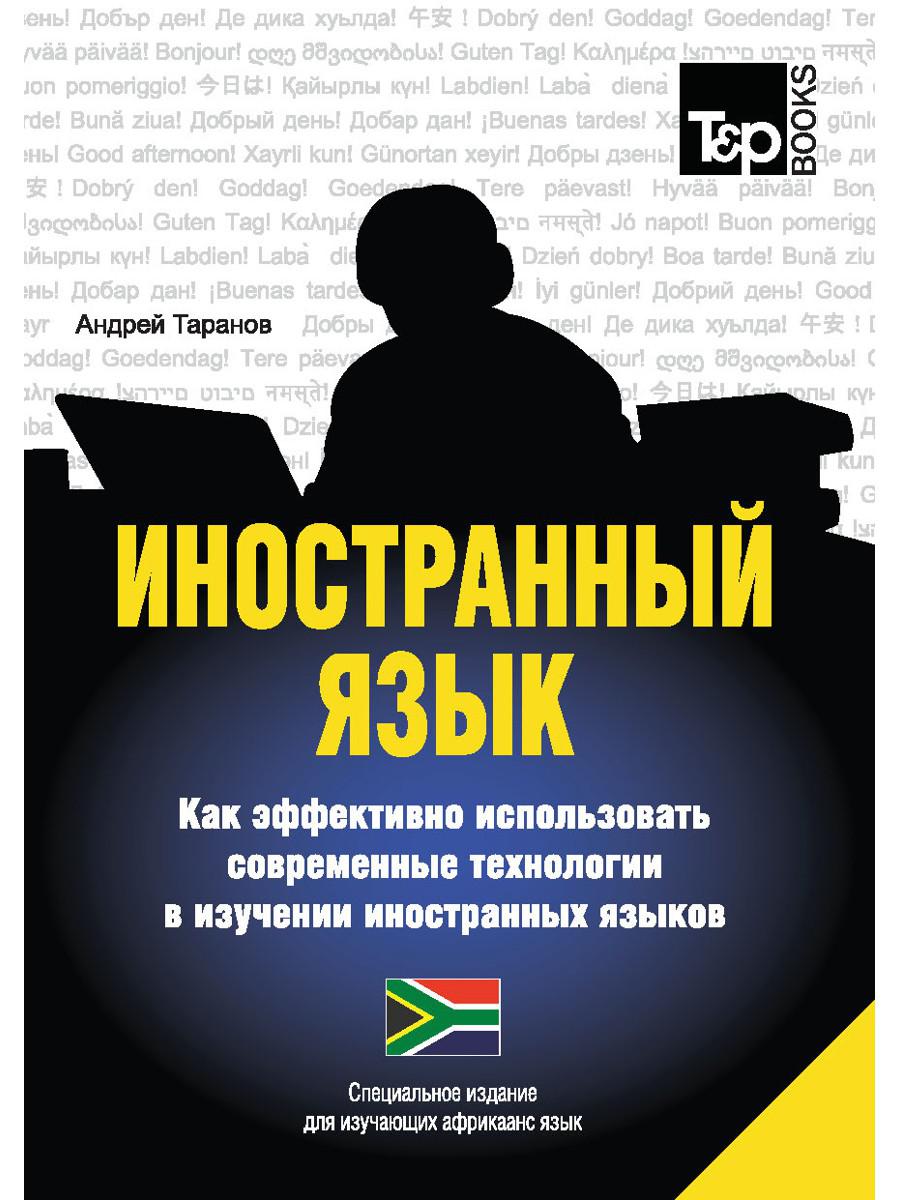 Иностранный язык. Как эффективно использовать современные технологии в изучении иностранных языков. Специальное издание для изучающих африкаанс язык
