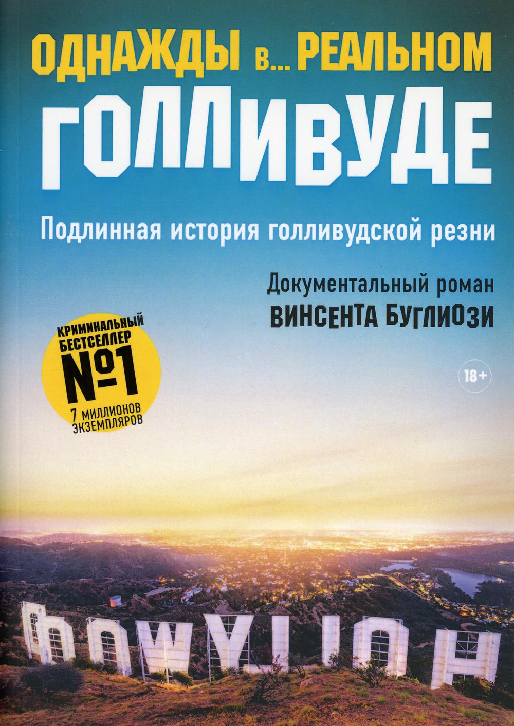 Однажды в... реальном Голливуде. Подлинная история голливудской резни