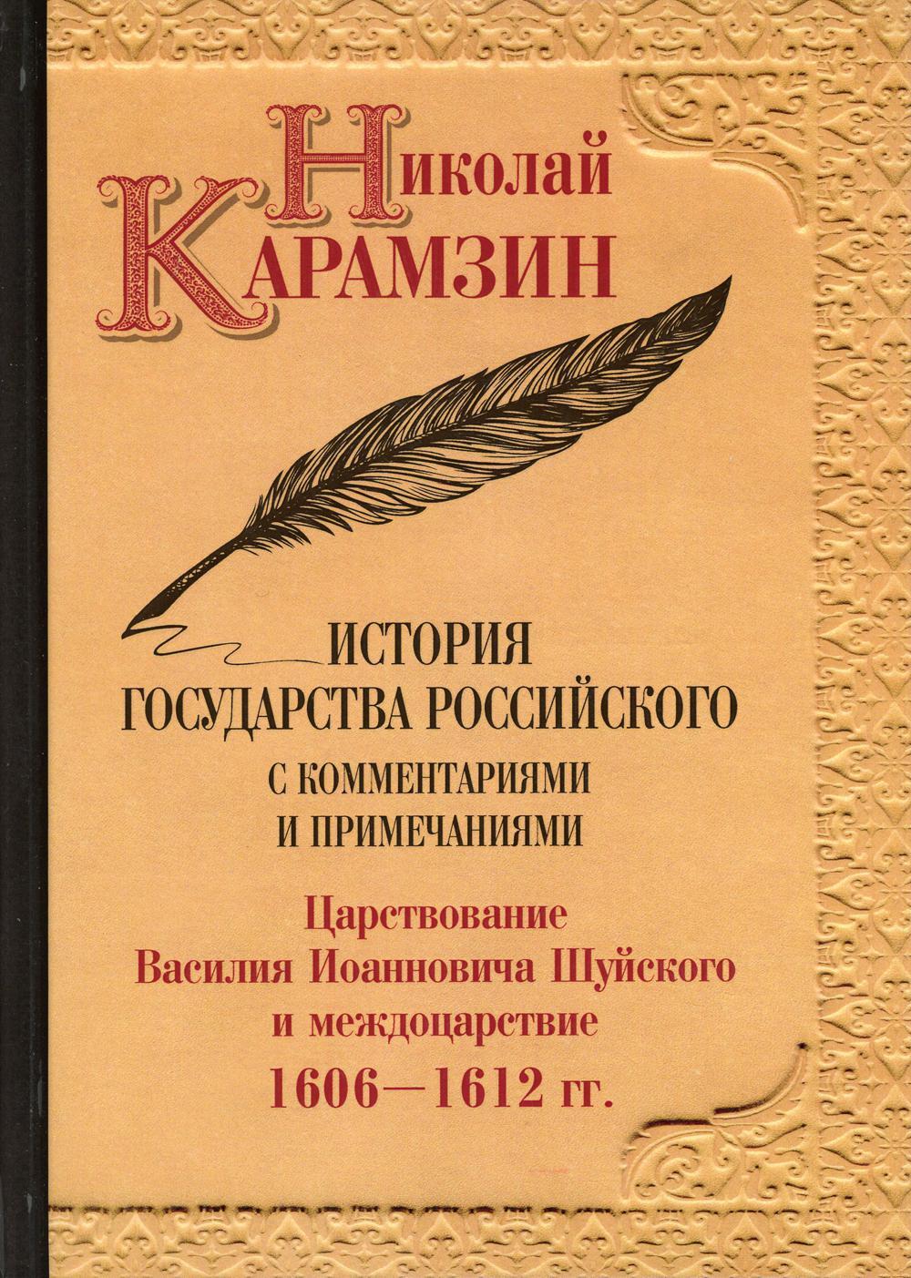 История государства Российского с комментариями и примечаниями. Т. 12: Царствование Василия Иоанновича Шуйского и междоцарствие. 1606-1612 гг