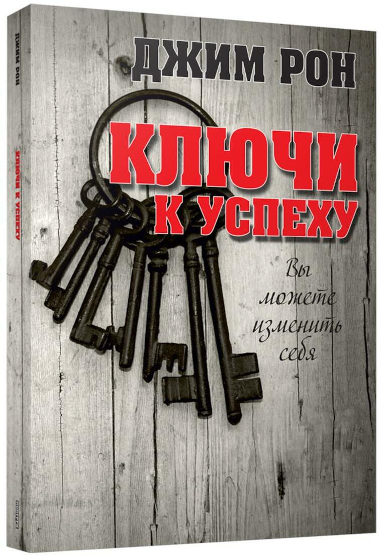 Ключи к успеху 