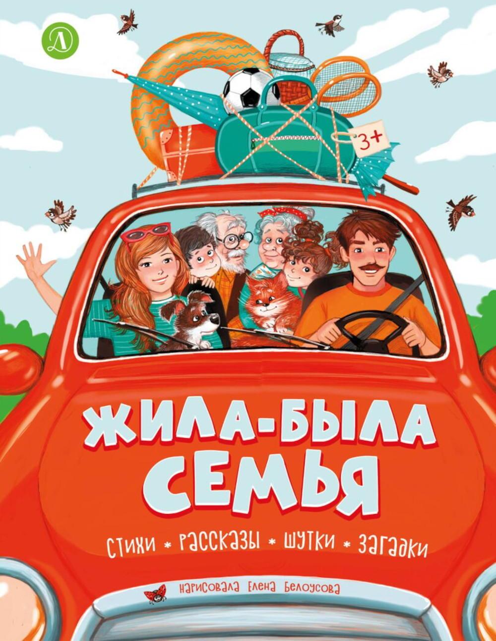 Жила-была семья: стихи, рассказы, шутки и загадки