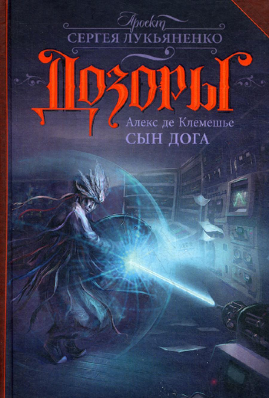Сын Дога: фантастический роман