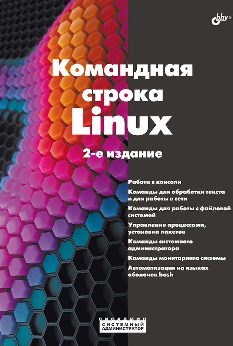 Командная строка Linux. 2-е изд., перераб. и доп