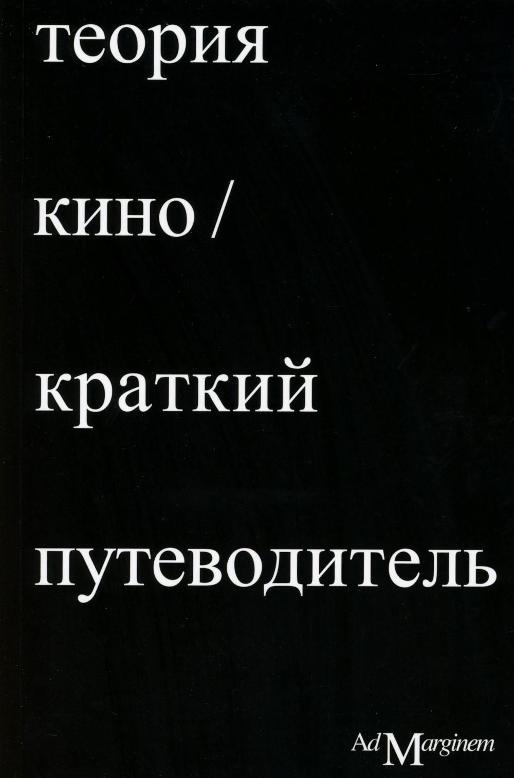 Теория кино. Краткий путеводитель
