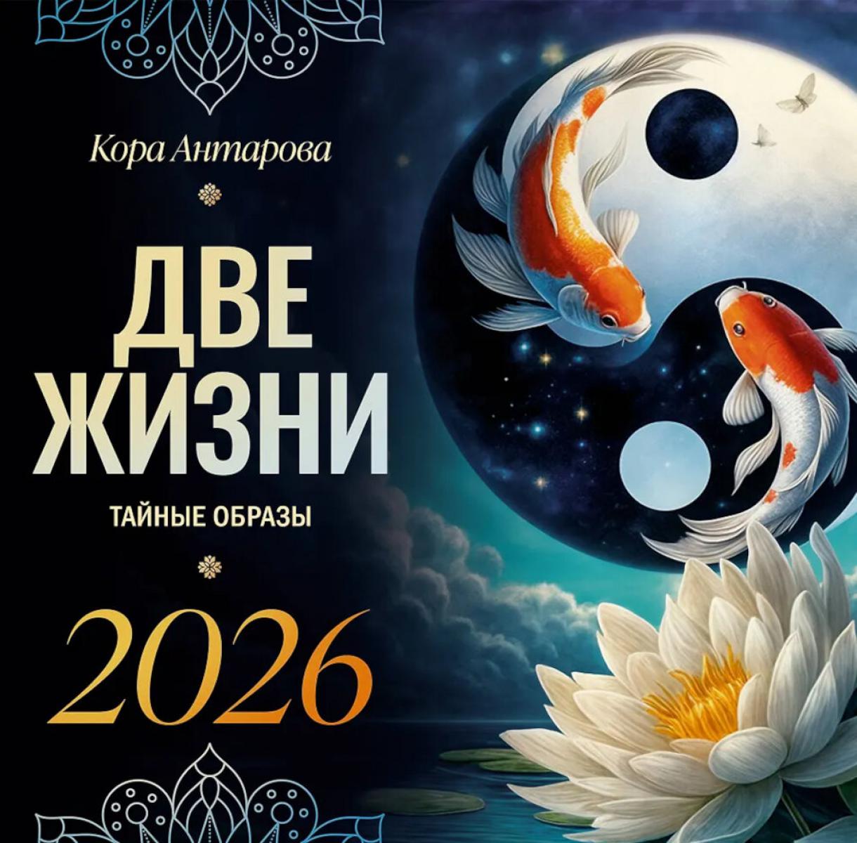 Две жизни: тайные образы. Календарь на 2026 год