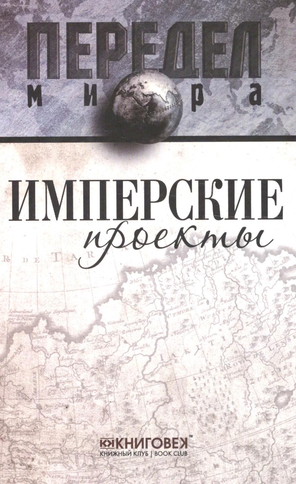 Имперские проекты