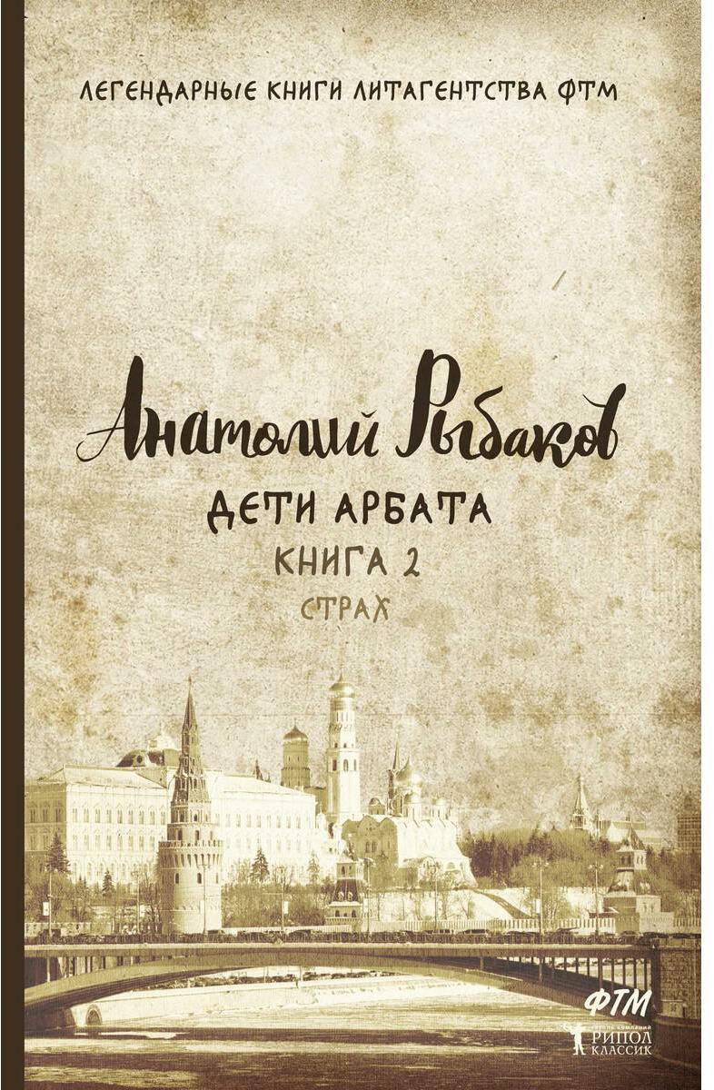 Дети Арбата. Кн. 2: Страх