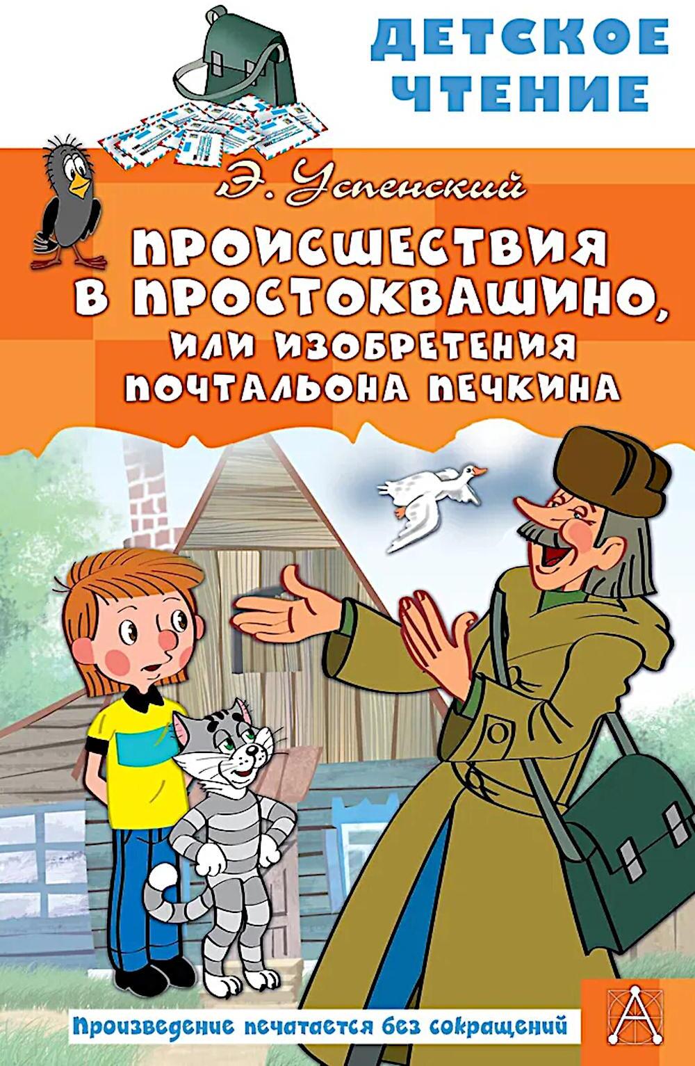 Происшествия в Простоквашино, или Изобретения почтальона Печкина