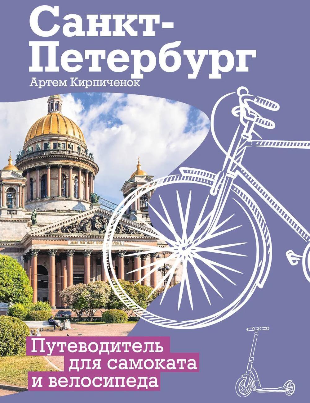 Санкт-Петербург. Путеводитель для самоката и велосипеда