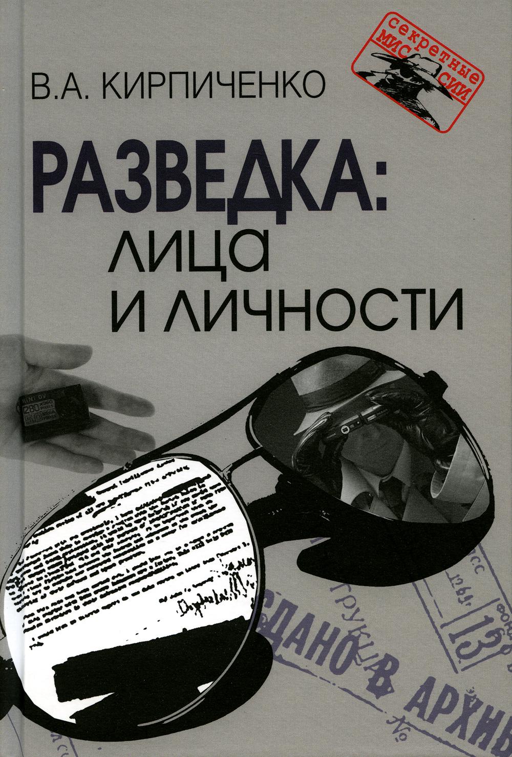 Разведка: лица и личности. 3-е изд., испр