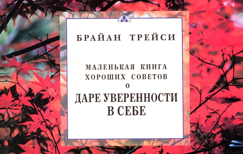Маленькая книга хороших советов о даре уверенности в себе