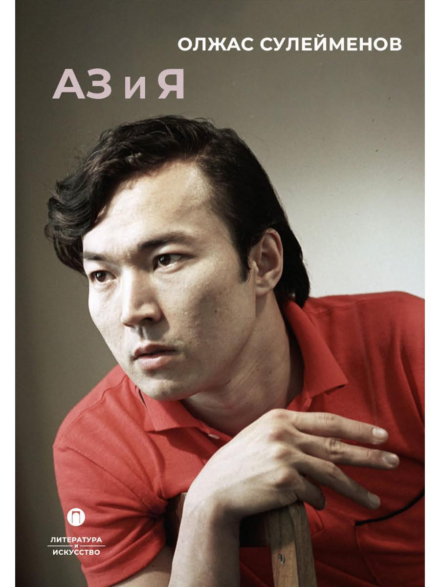 Аз и Я