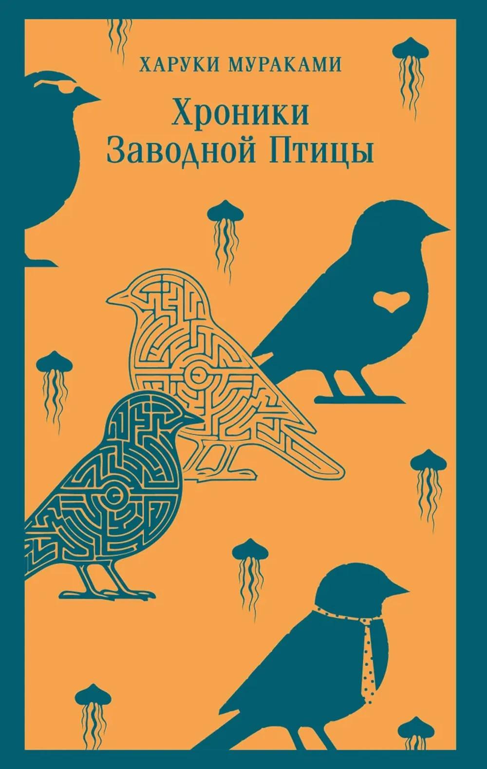 Хроники Заводной Птицы
