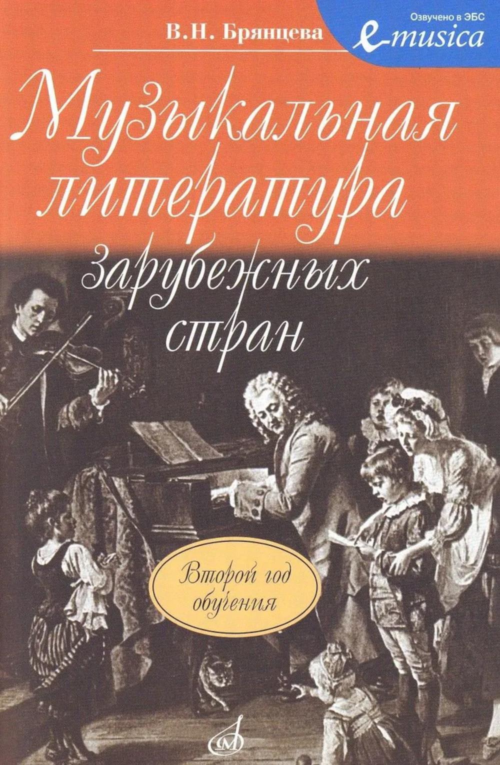 Музыкальная литература зарубежных стран: учебное пособие для ДШИ, ДМШ и ДХШ: второй год обучения