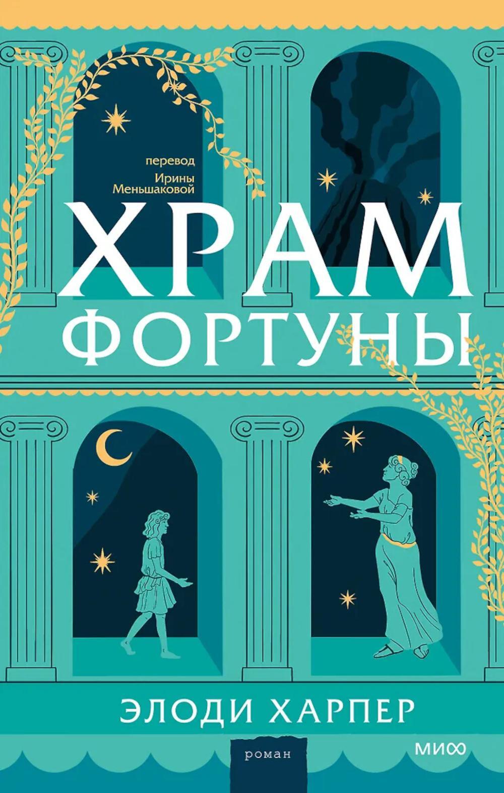 Храм Фортуны