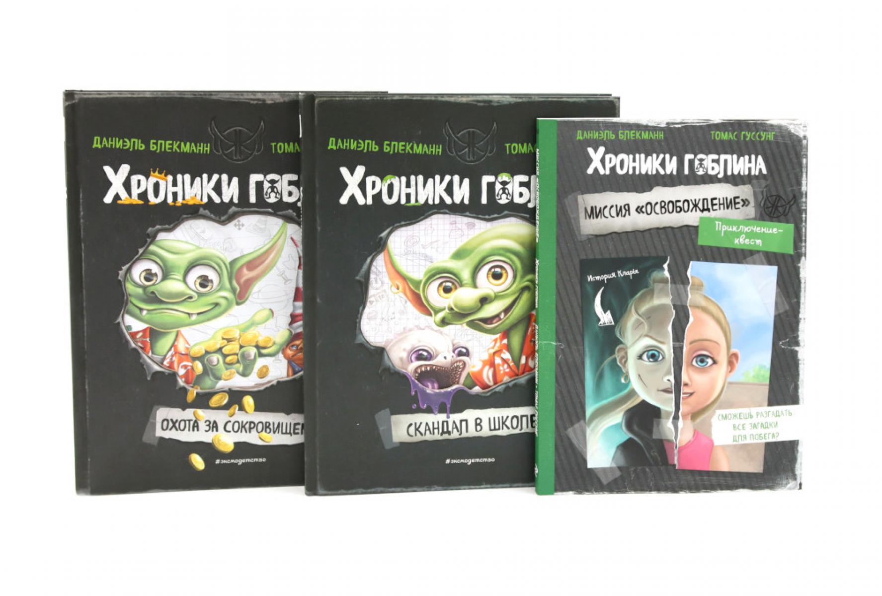 Хроники гоблина (комплект из 3-х книг)