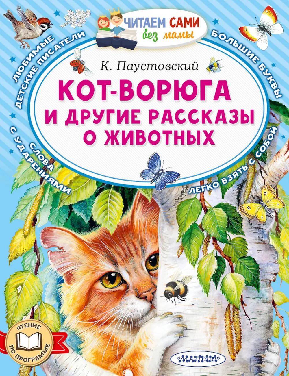 Кот-ворюга и другие рассказы о животных