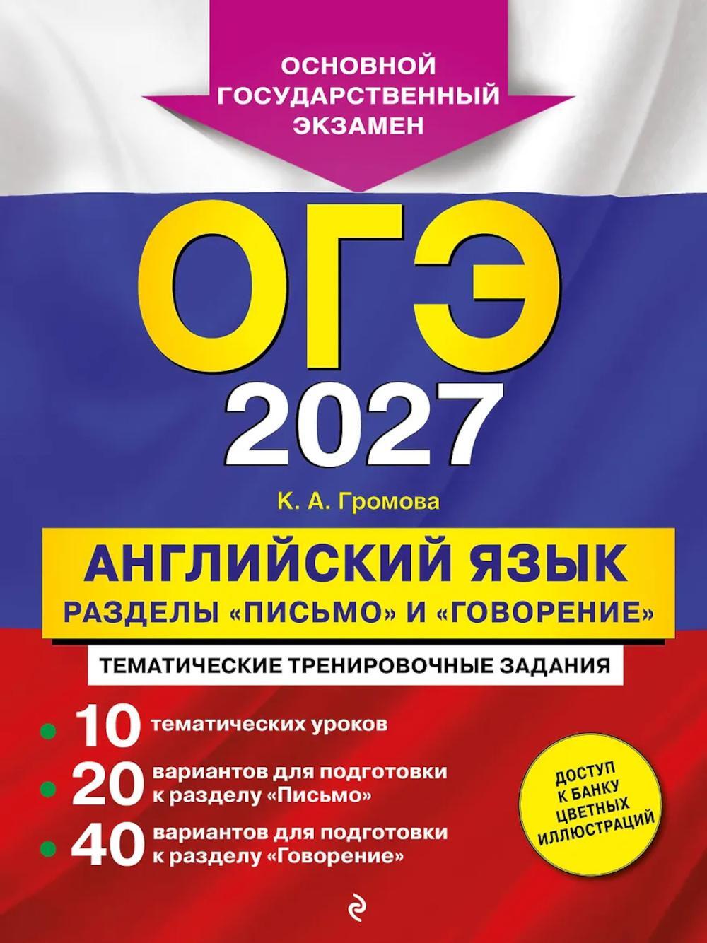 ОГЭ 2027. Английский язык. Разделы "Письмо" и "Говорение"